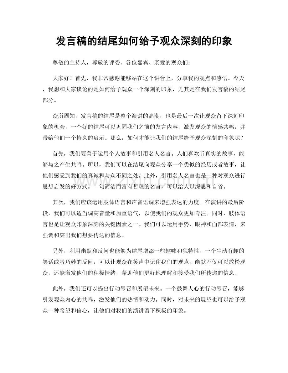 发言稿的结尾如何给予观众深刻的印象.docx_第1页
