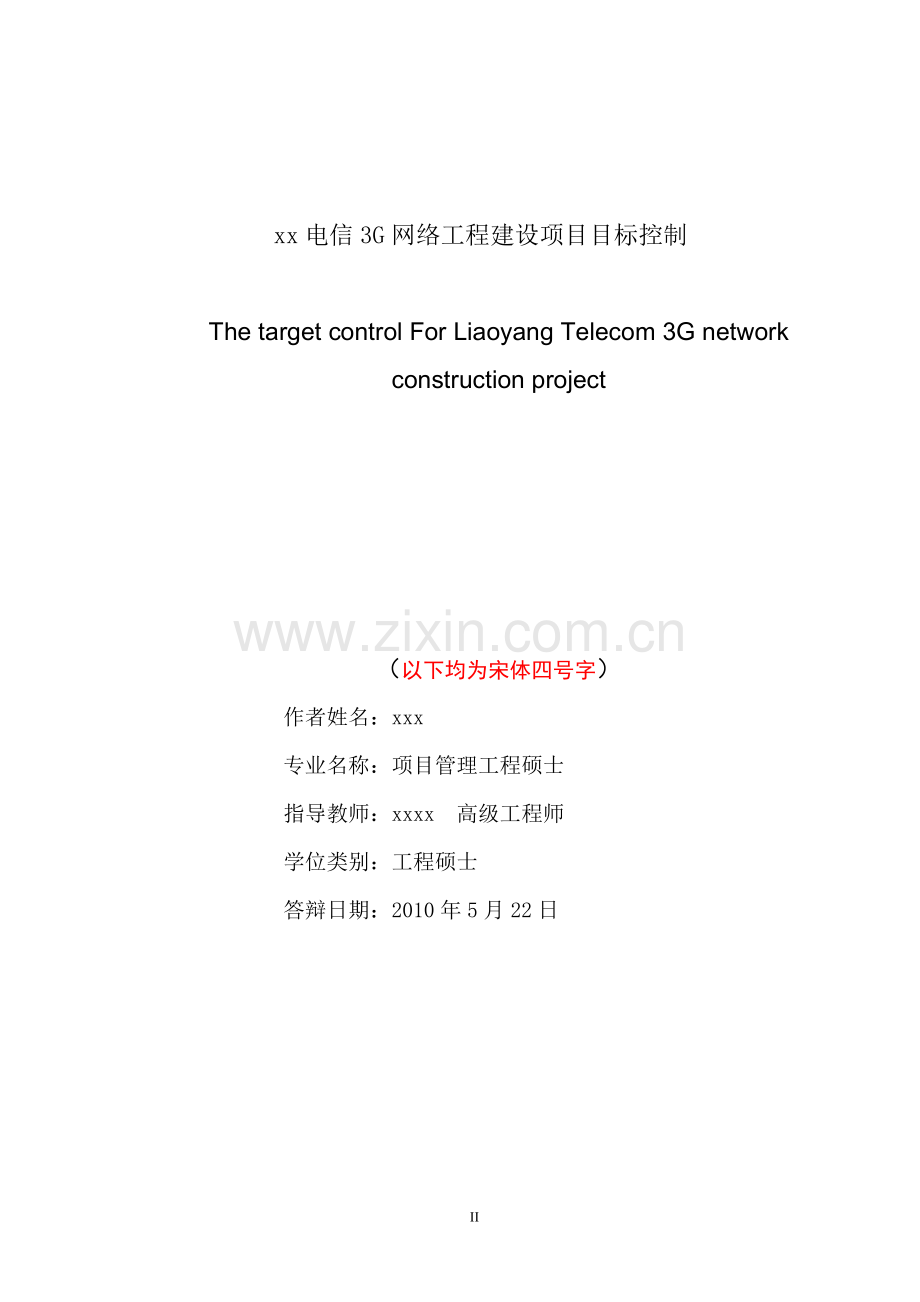 项目管理工程—辽阳电信3g网络工程建设项目目标控制.doc_第2页