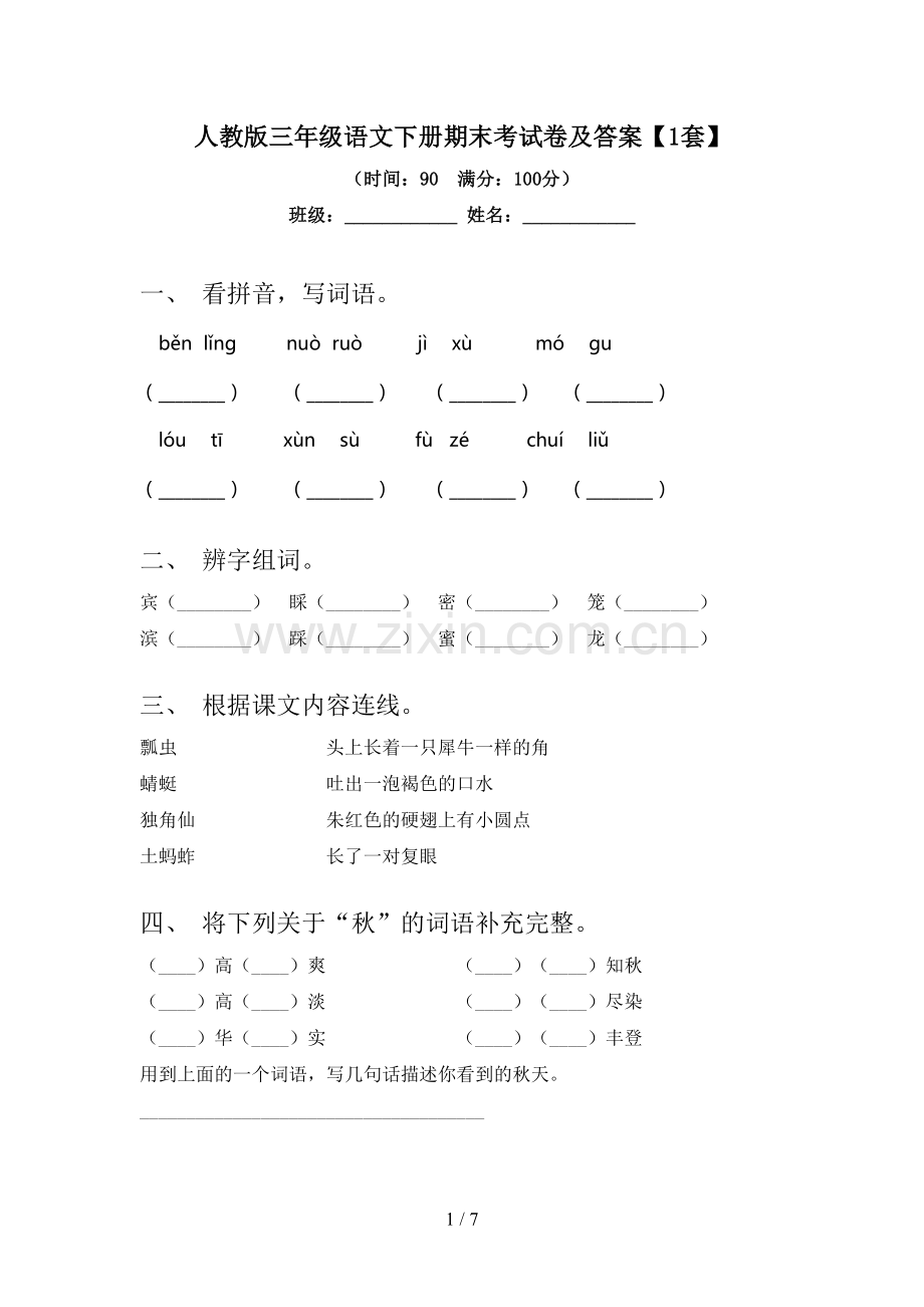 人教版三年级语文下册期末考试卷及答案【1套】.doc_第1页