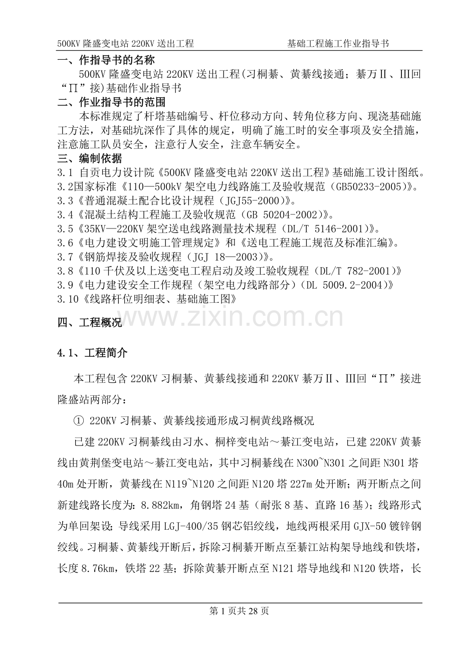 500kv隆盛变电站220kv送出工程基础施工作业指导书.doc_第1页