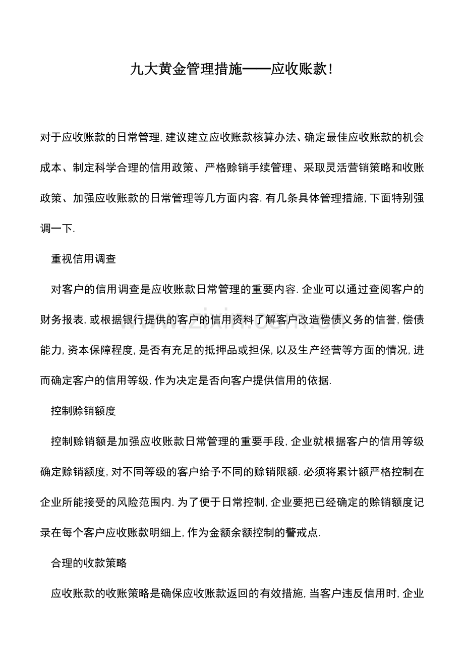 会计实务：九大黄金管理措施──应收账款!.doc_第1页
