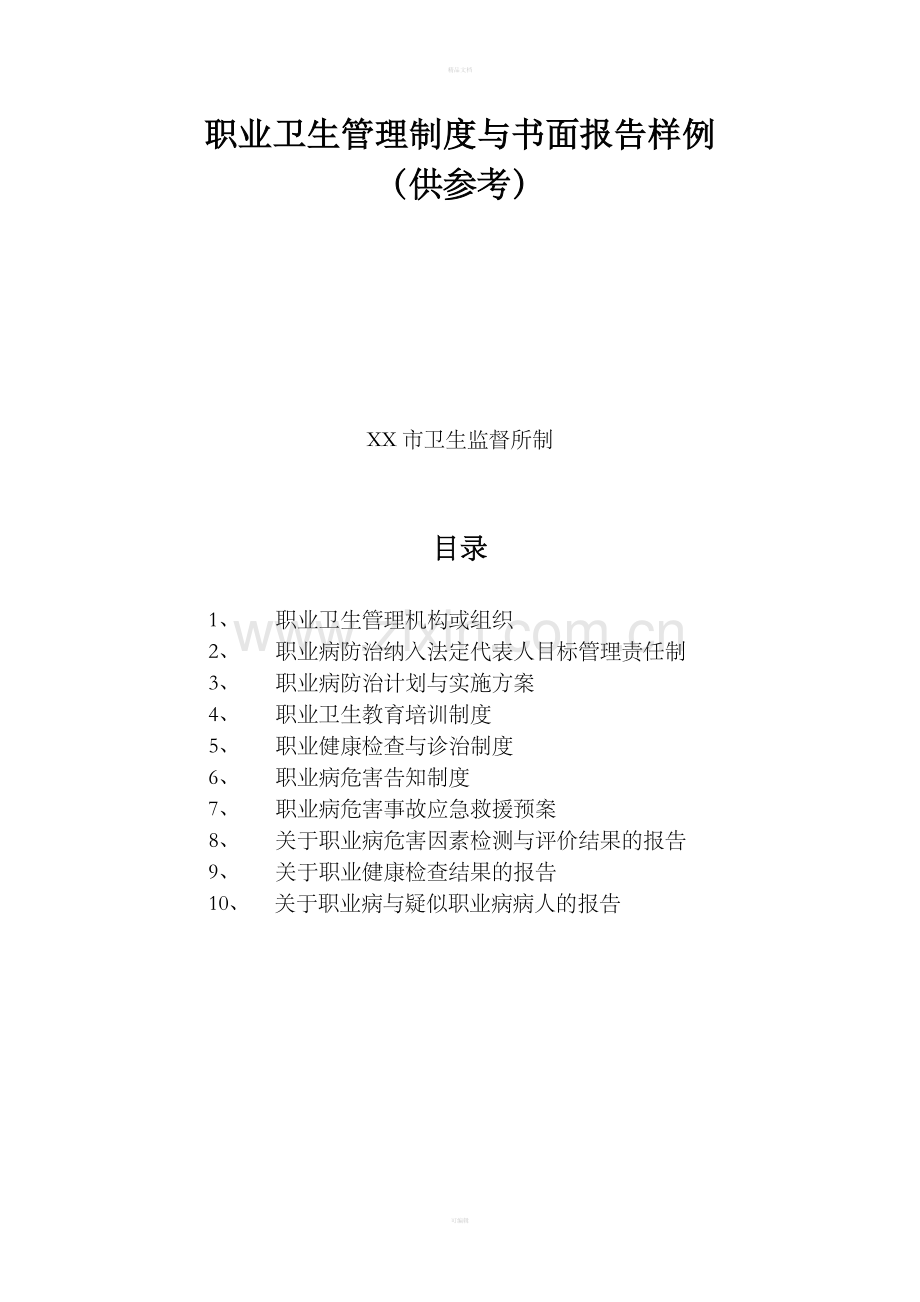 职业卫生管理制度与书面报告样例.doc_第1页