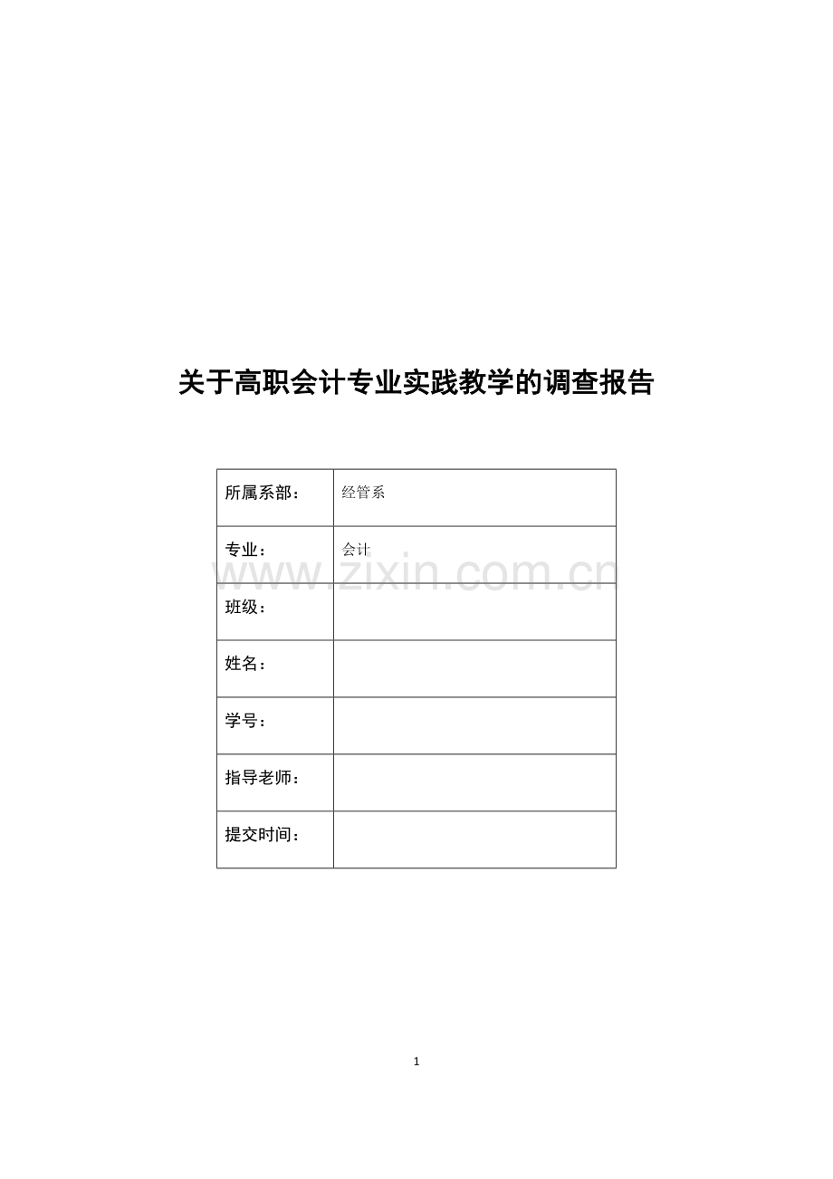 高职院校会计专业实践教学体系研究毕业论文.docx_第1页