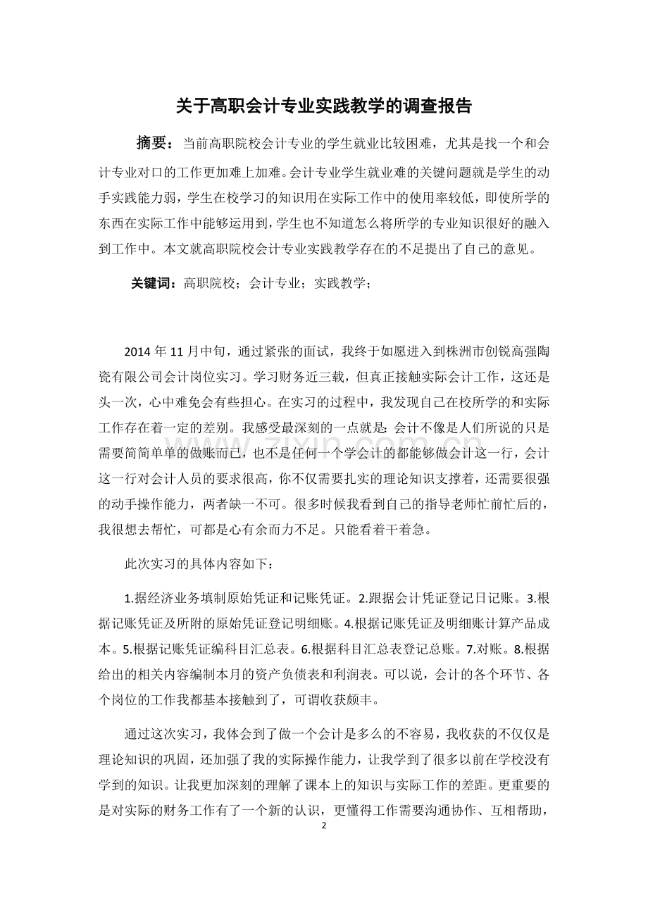 高职院校会计专业实践教学体系研究毕业论文.docx_第2页