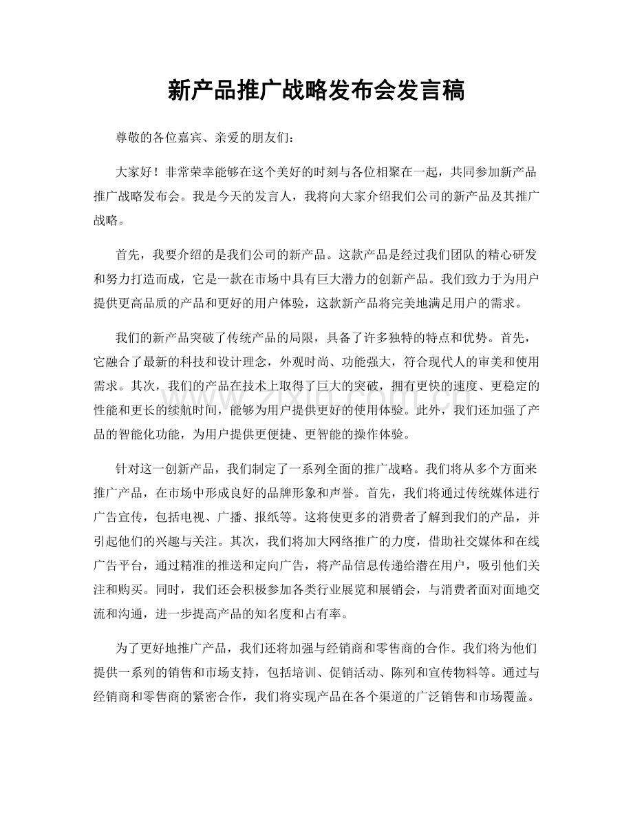 新产品推广战略发布会发言稿.docx_第1页