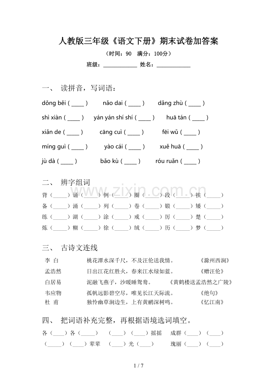人教版三年级《语文下册》期末试卷加答案.doc_第1页