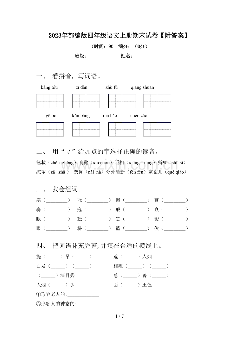 2023年部编版四年级语文上册期末试卷【附答案】.doc_第1页