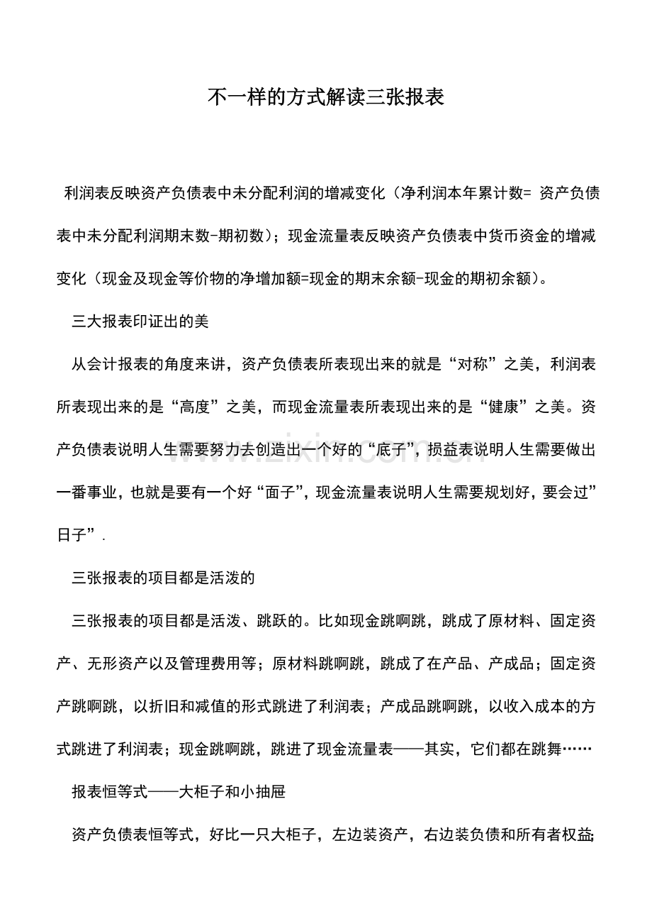 会计实务：不一样的方式解读三张报表-0.doc_第1页