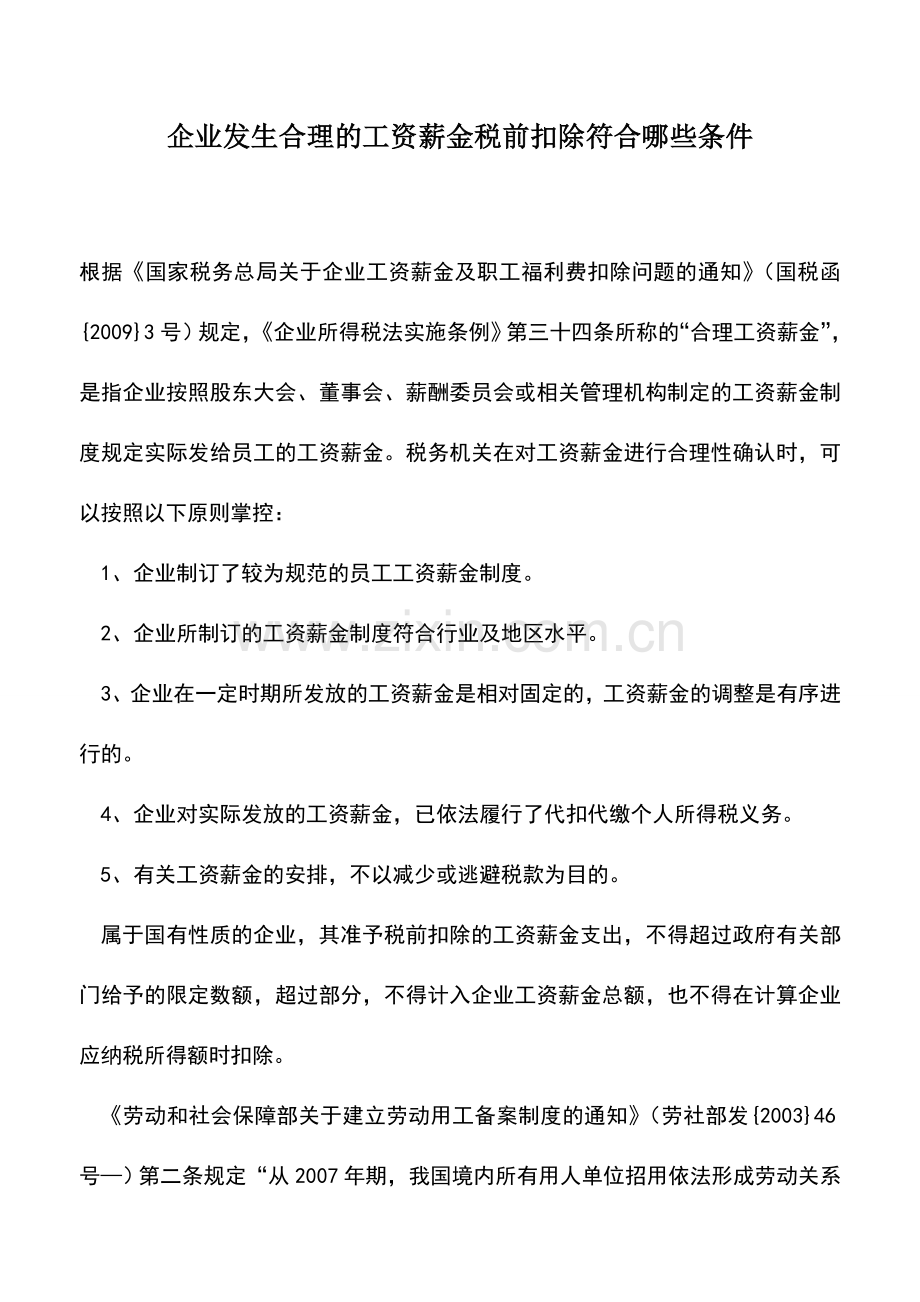 会计实务：企业发生合理的工资薪金税前扣除符合哪些条件.doc_第1页