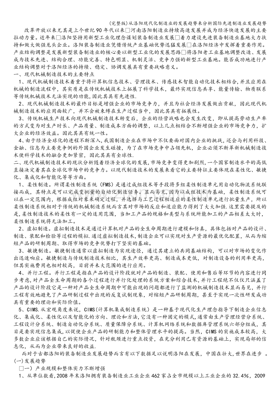 从洛阳现代化制造业的发展趋势来分析国际先进制造业发展趋势.doc_第2页