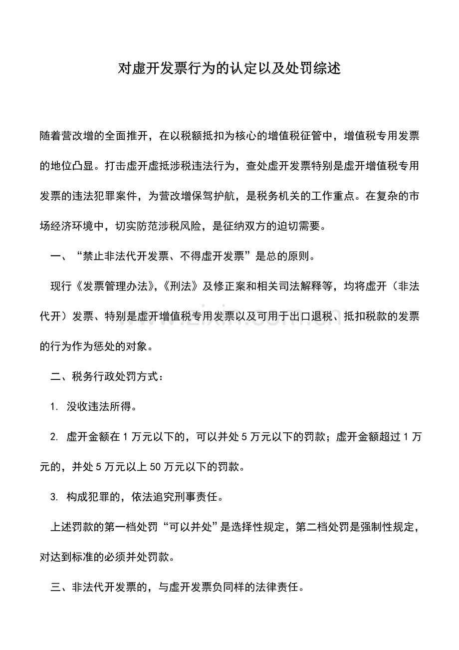 会计实务：对虚开发票行为的认定以及处罚综述.doc_第1页