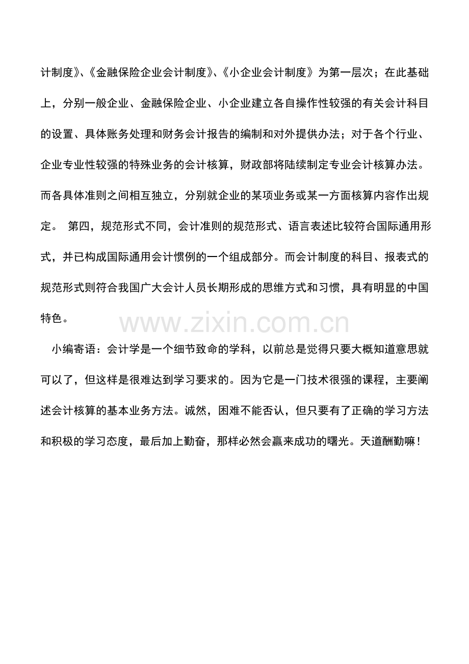 会计实务：企业会计制度和企业会计准则的区别.doc_第2页