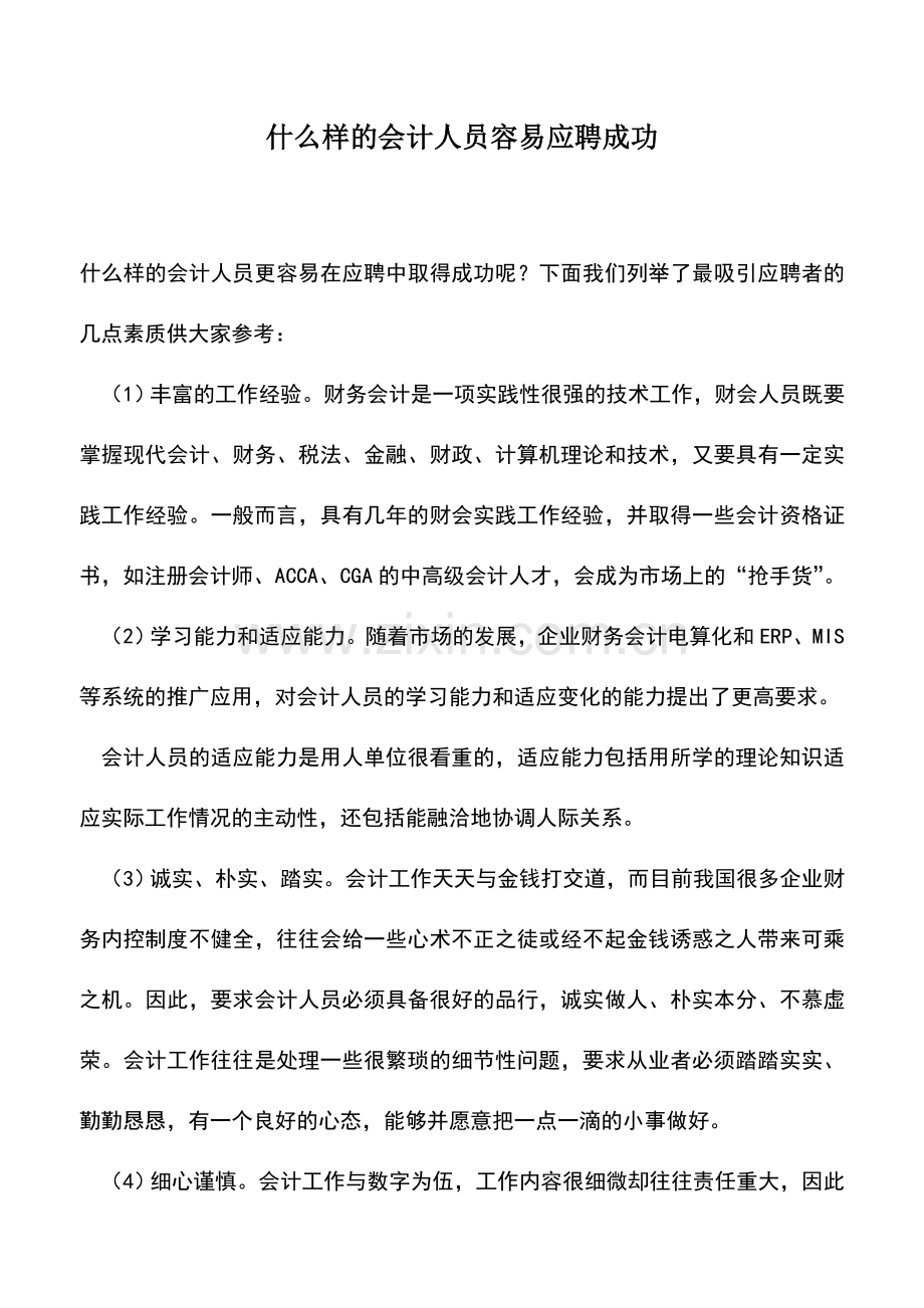会计实务：什么样的会计人员容易应聘成功.doc_第1页