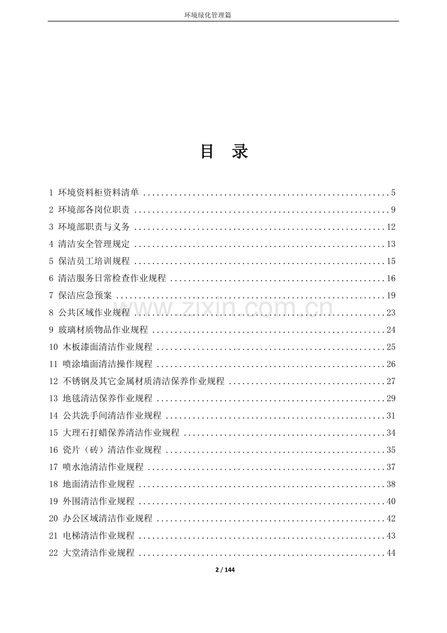 物业服务中心管理制度--环境绿化篇.docx_第2页