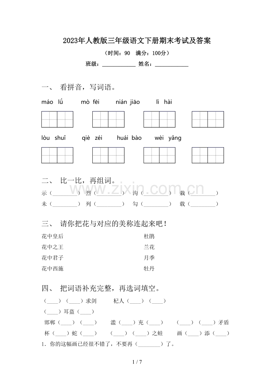 2023年人教版三年级语文下册期末考试及答案.doc_第1页