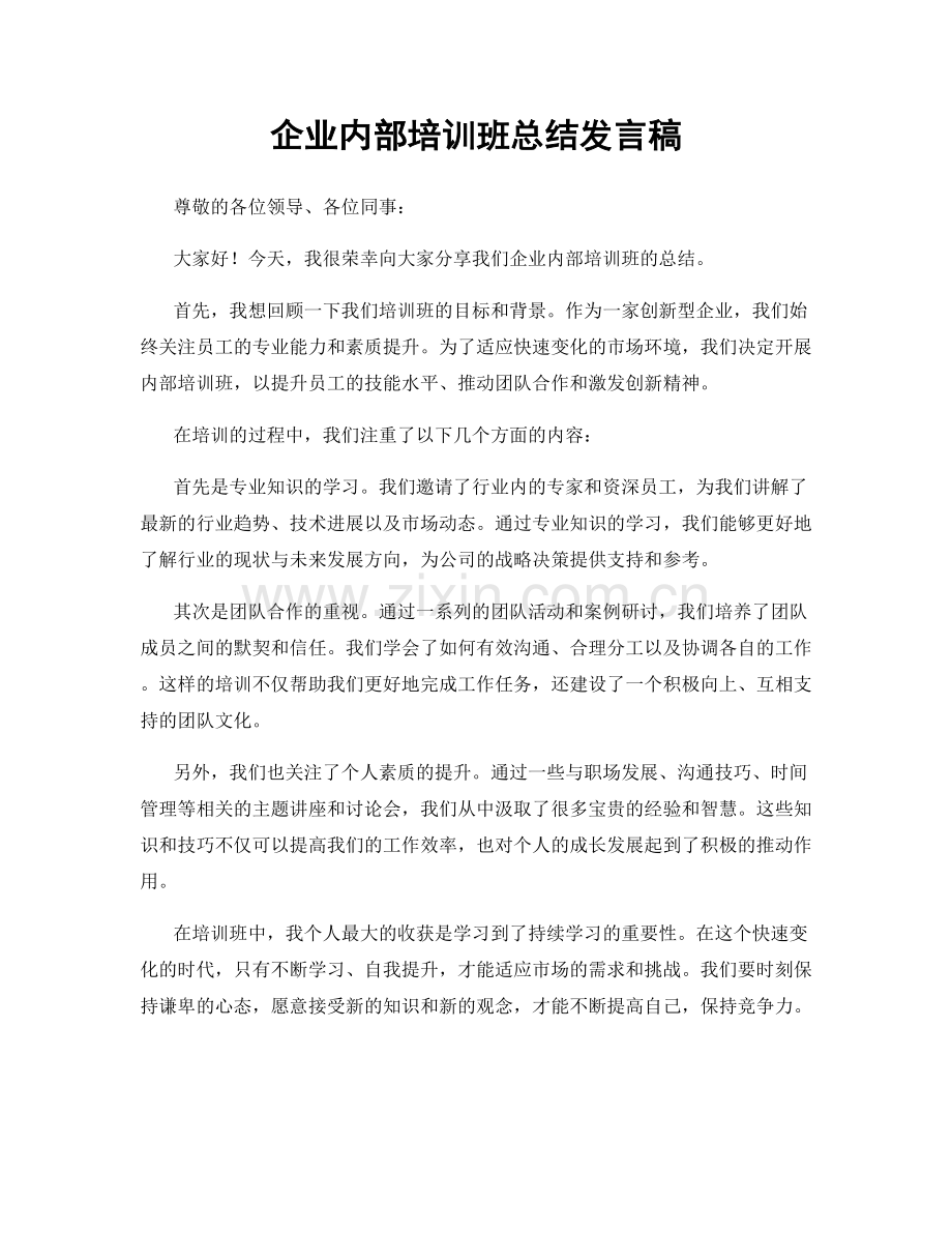 企业内部培训班总结发言稿.docx_第1页