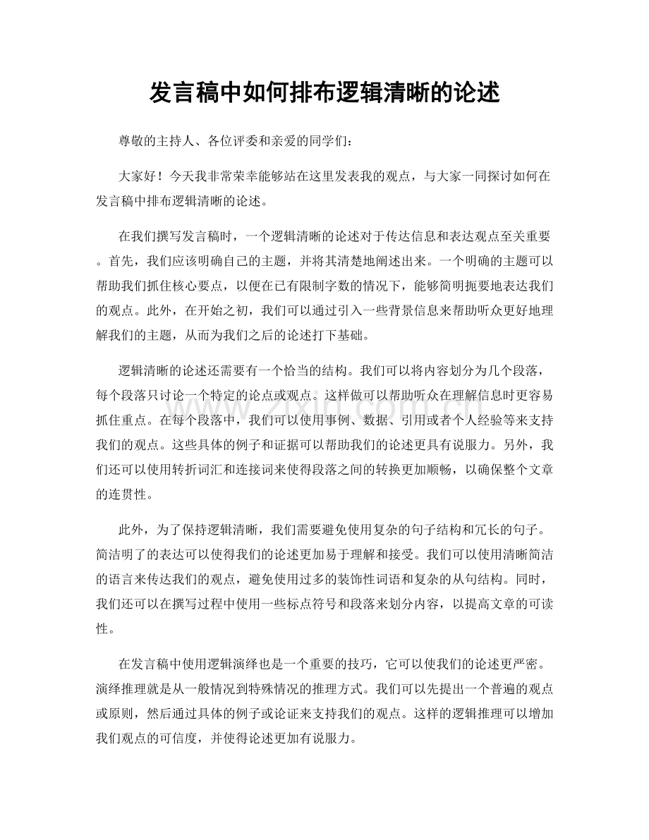 发言稿中如何排布逻辑清晰的论述.docx_第1页