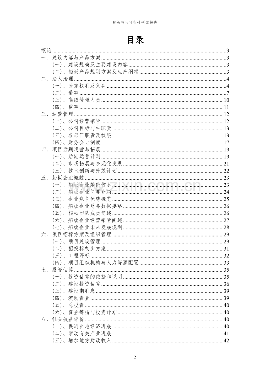 2024年船板项目可行性研究报告.docx_第2页