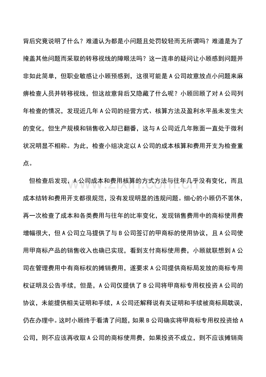 会计实务：由商标专用权投资引发的问题.doc_第2页