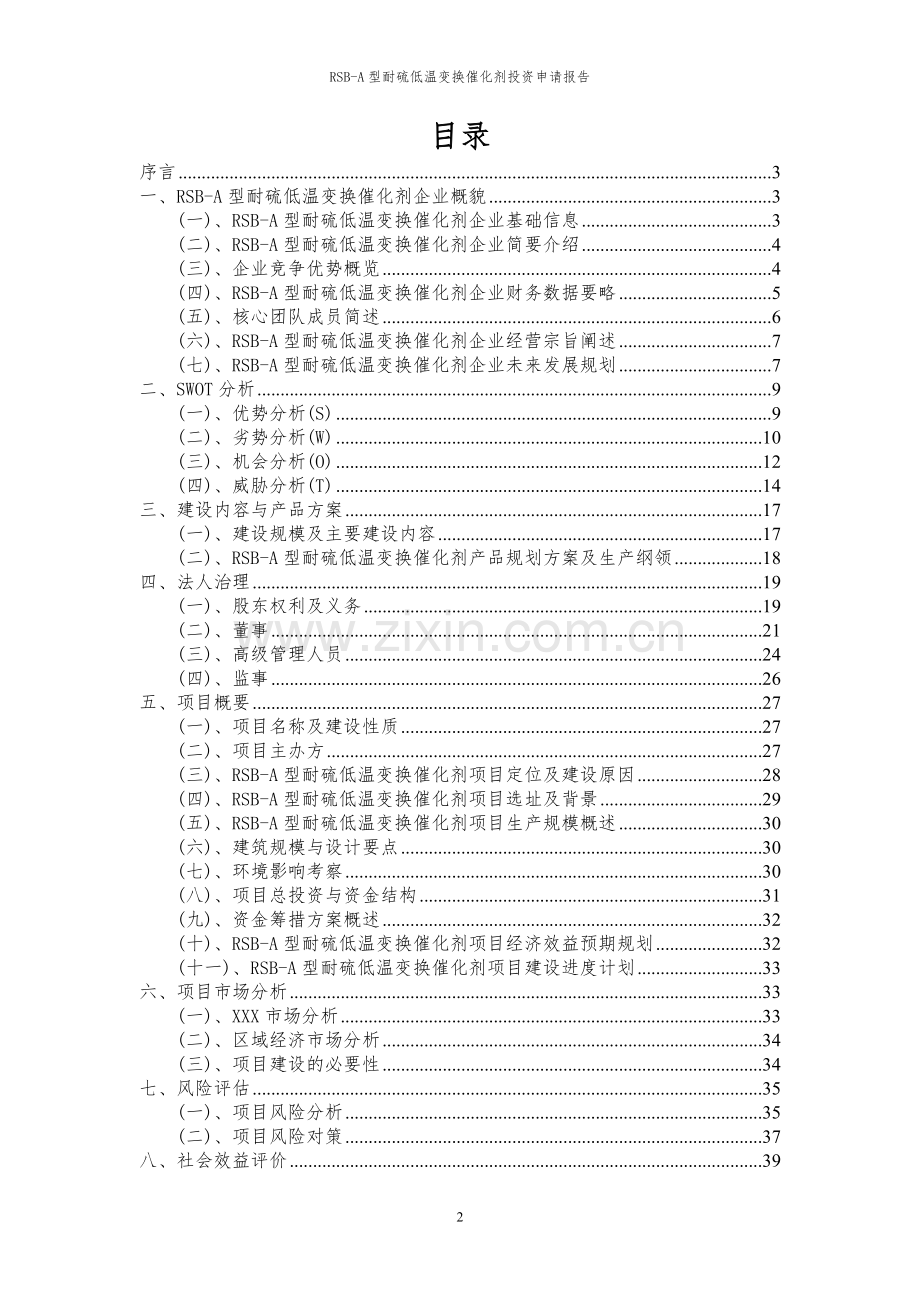 2024年RSB-A型耐硫低温变换催化剂投资申请报告.docx_第2页