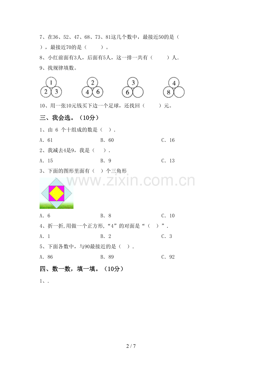 2023年部编版一年级数学下册期末试卷(可打印).doc_第2页