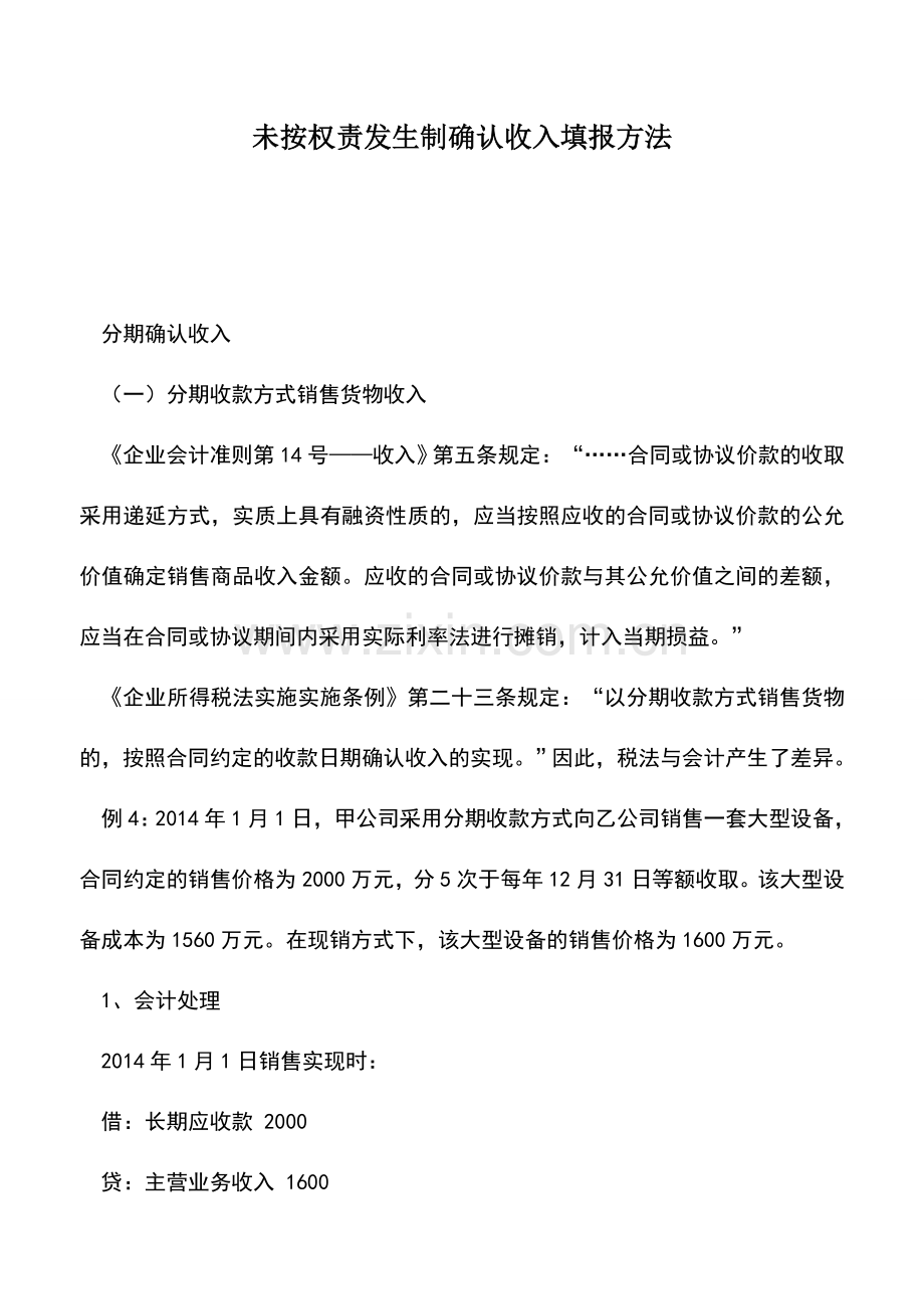 会计实务：未按权责发生制确认收入填报方法.doc_第1页