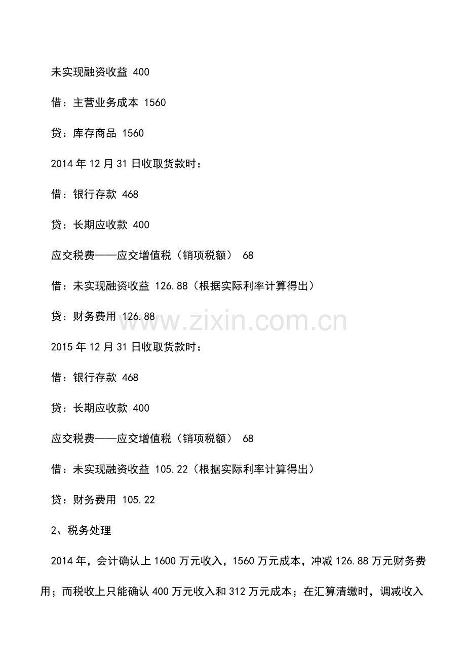 会计实务：未按权责发生制确认收入填报方法.doc_第2页