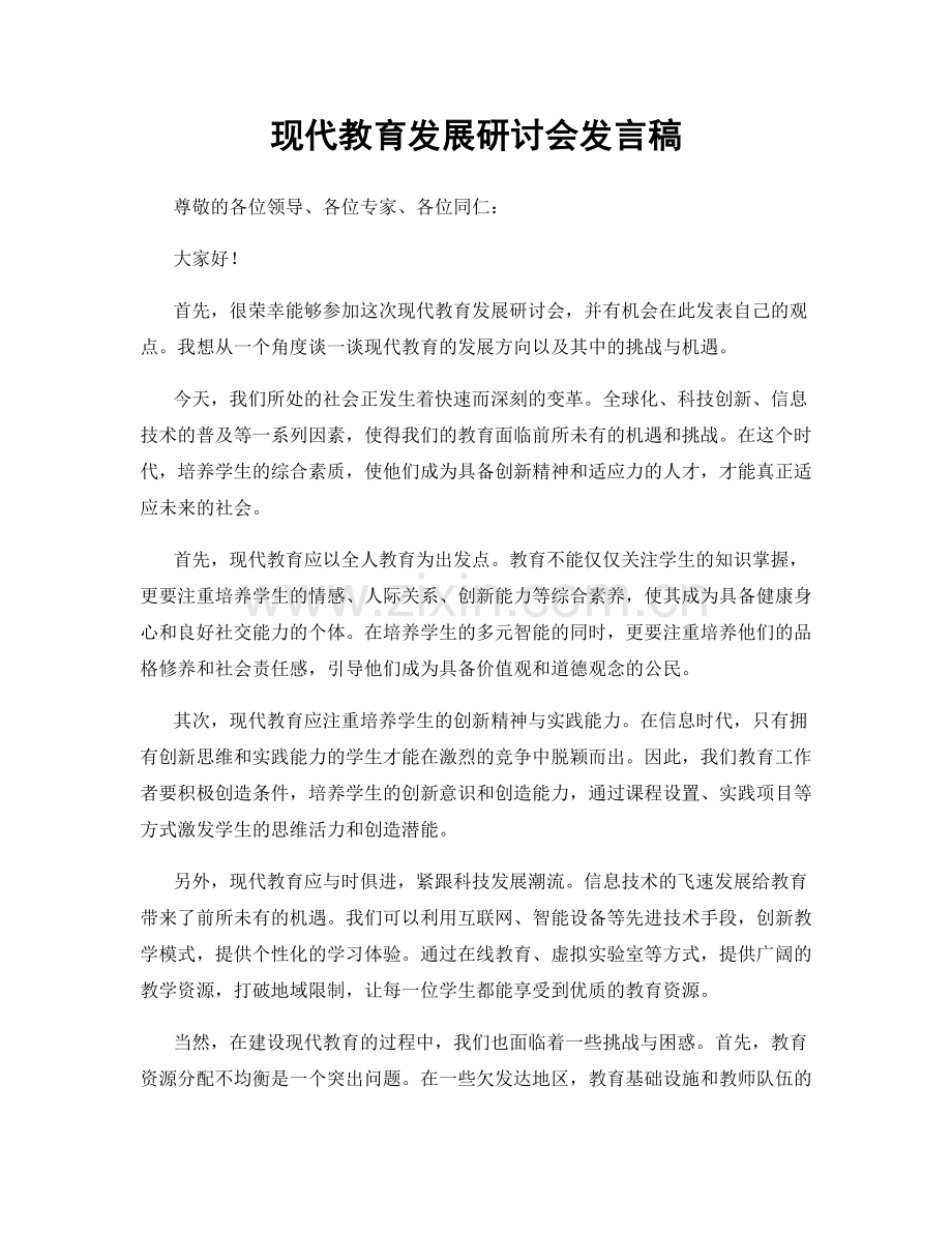 现代教育发展研讨会发言稿.docx_第1页