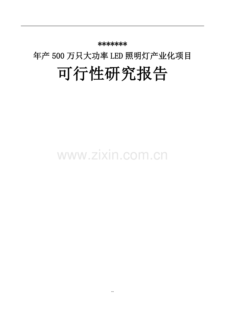 年产500万只大功率led照明灯产业化项目可行性论证报告-优秀甲级资质节能减排可行性研究报告(1).doc_第1页