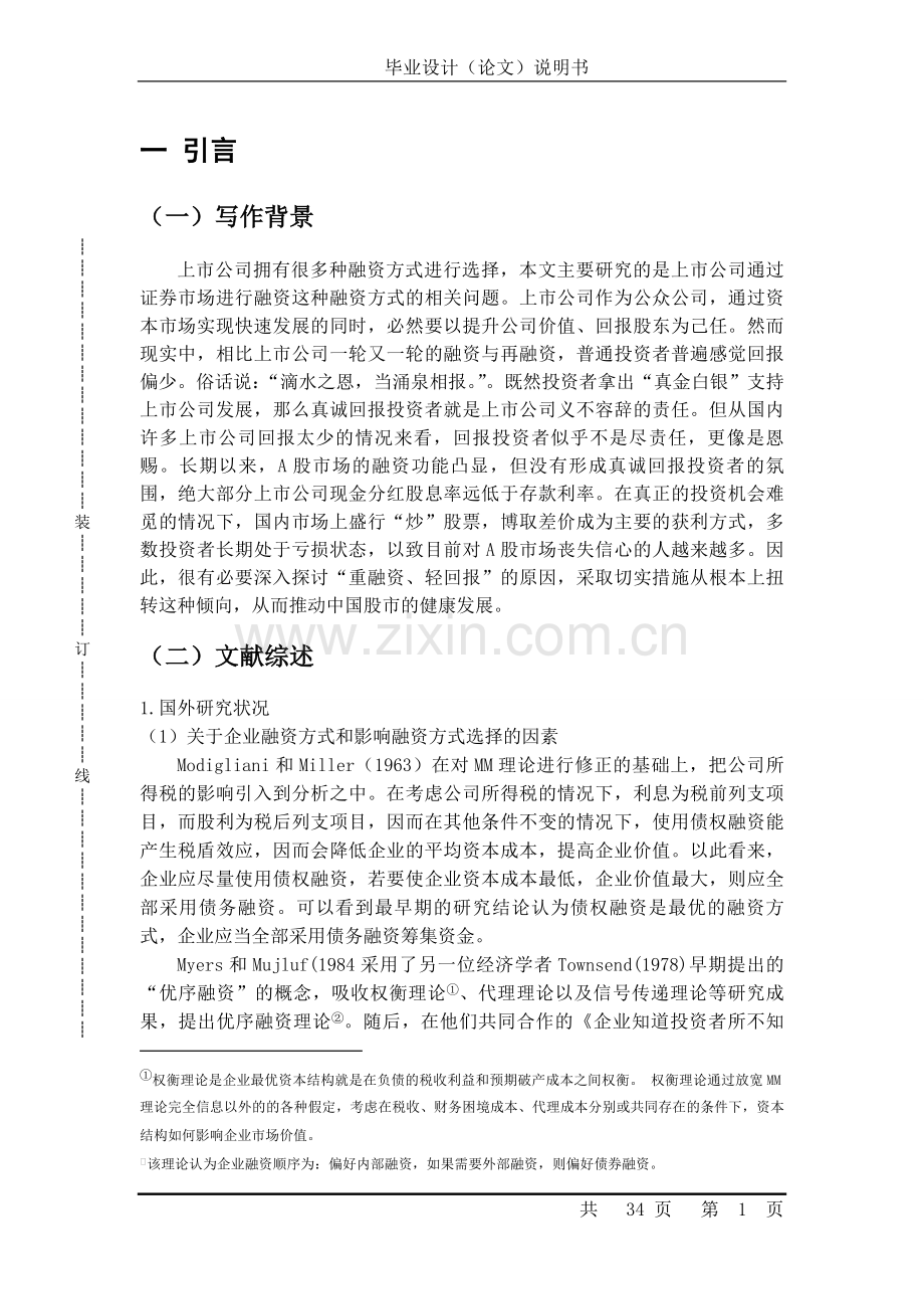 我国上市公司融资与回报的研究.doc_第1页