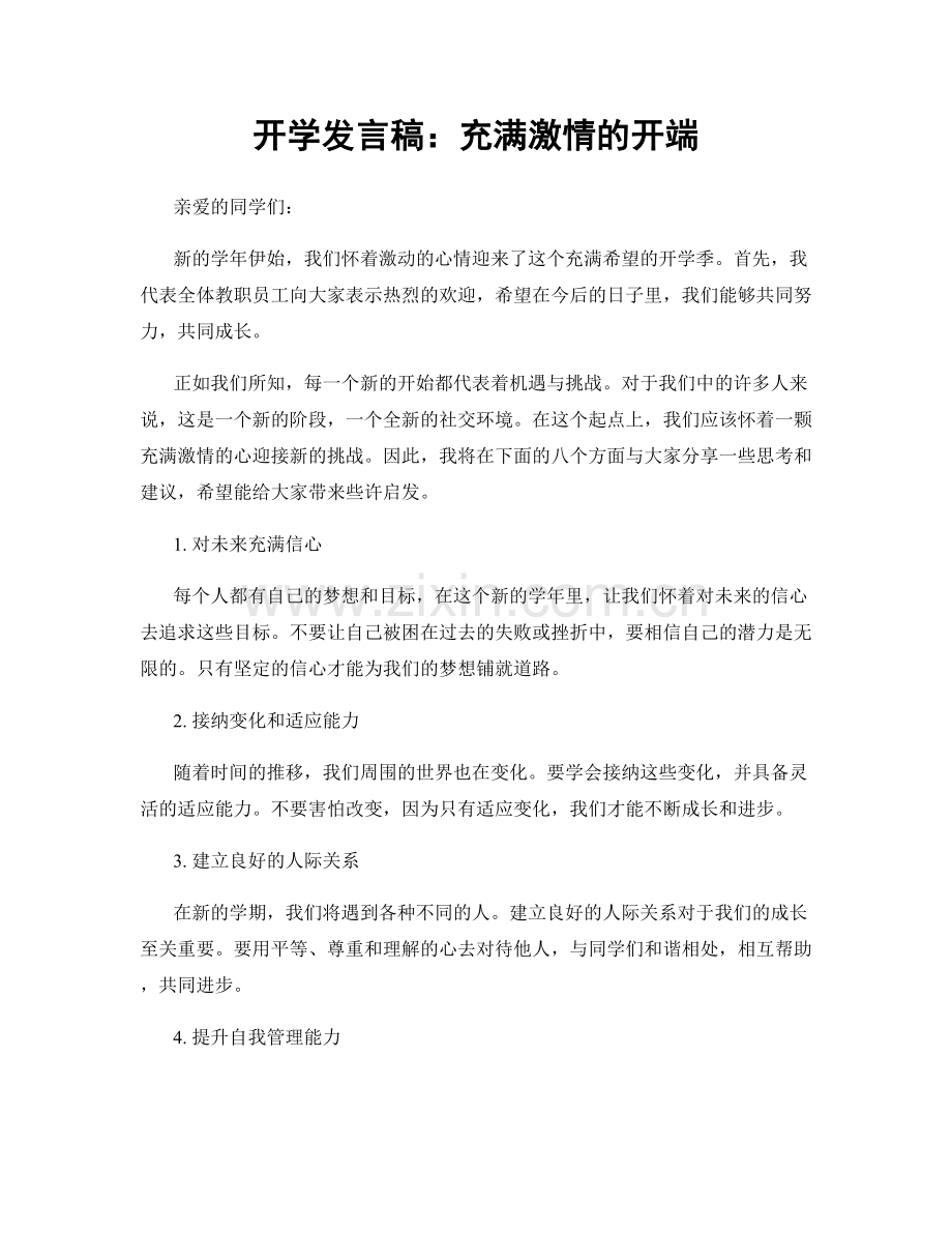 开学发言稿：充满激情的开端.docx_第1页