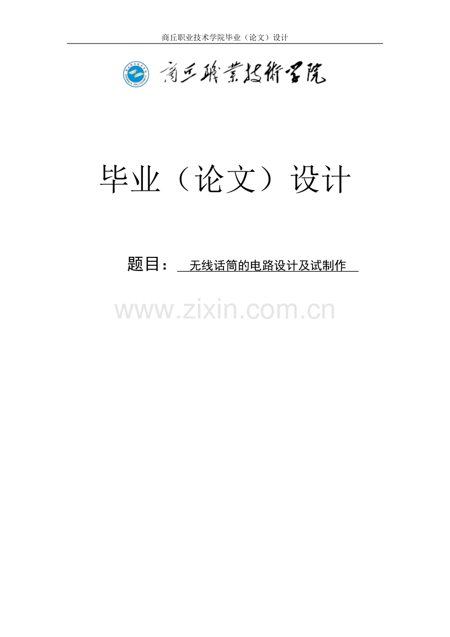 无线话筒的设计与制作设计.doc_第1页