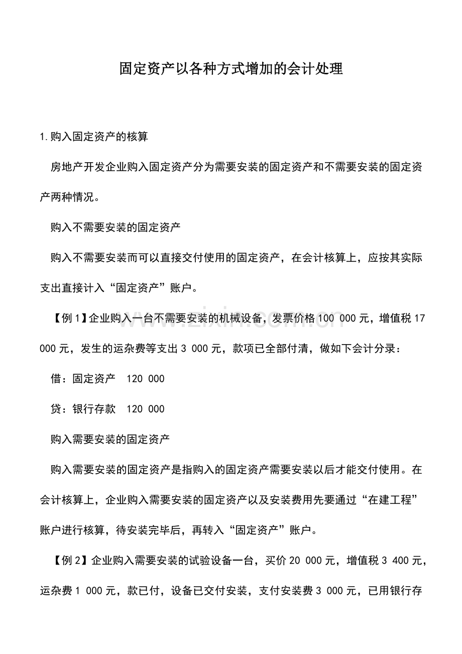会计实务：固定资产以各种方式增加的会计处理.doc_第1页