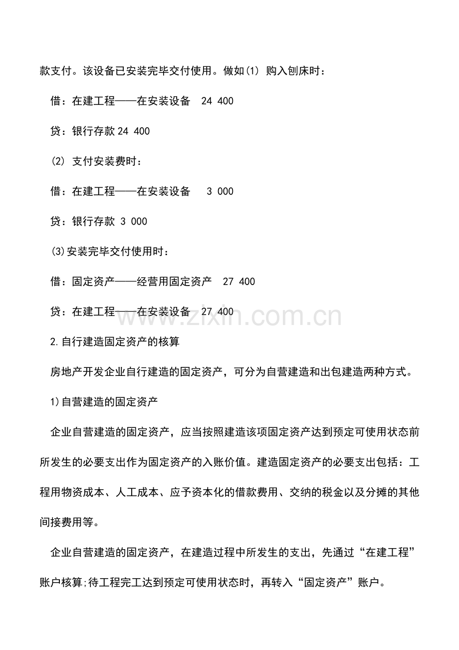 会计实务：固定资产以各种方式增加的会计处理.doc_第2页