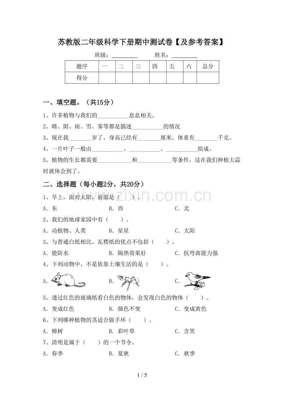 苏教版二年级科学下册期中测试卷【及参考答案】.doc_第1页