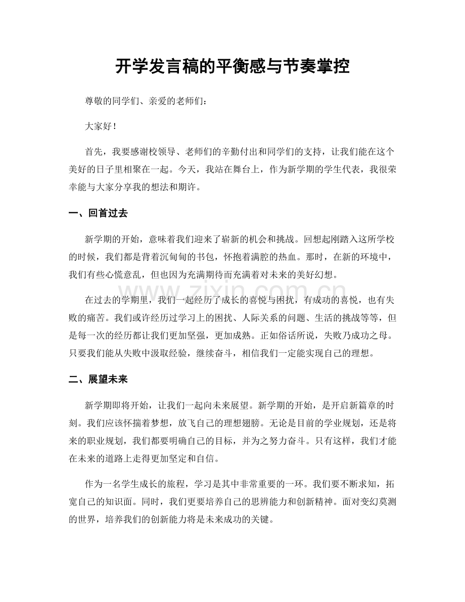 开学发言稿的平衡感与节奏掌控.docx_第1页