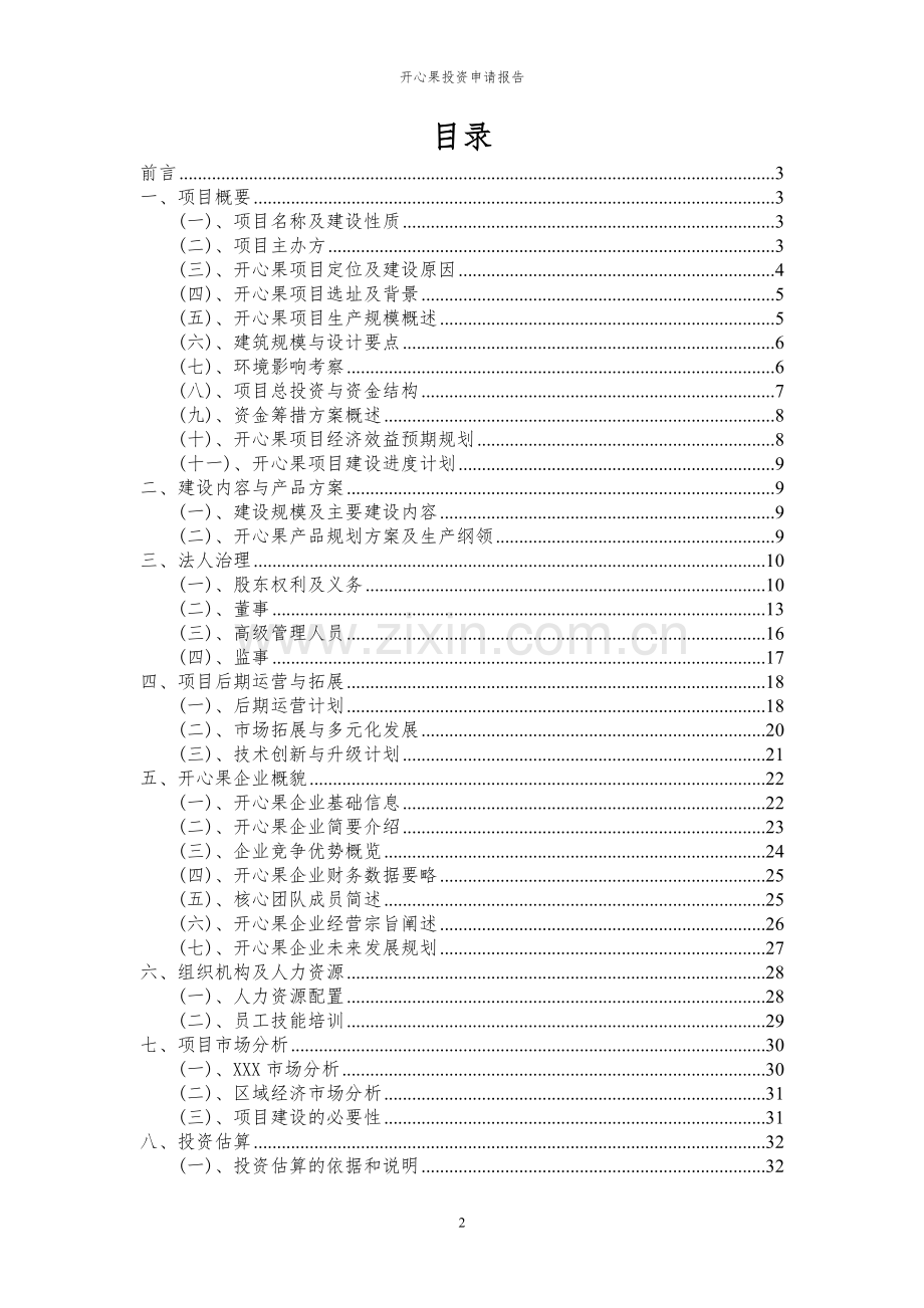2024年开心果投资申请报告书.docx_第2页