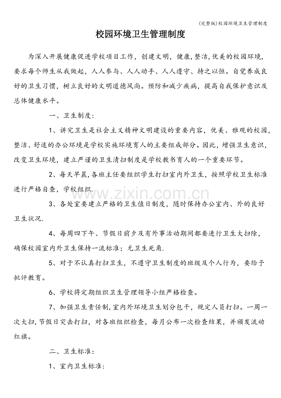校园环境卫生管理制度.doc_第1页