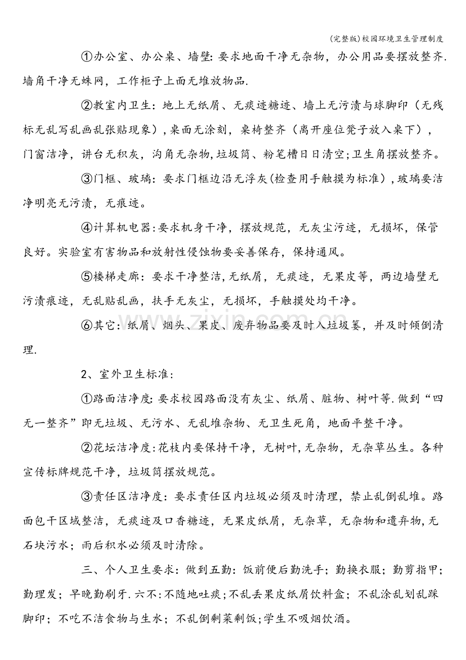 校园环境卫生管理制度.doc_第2页