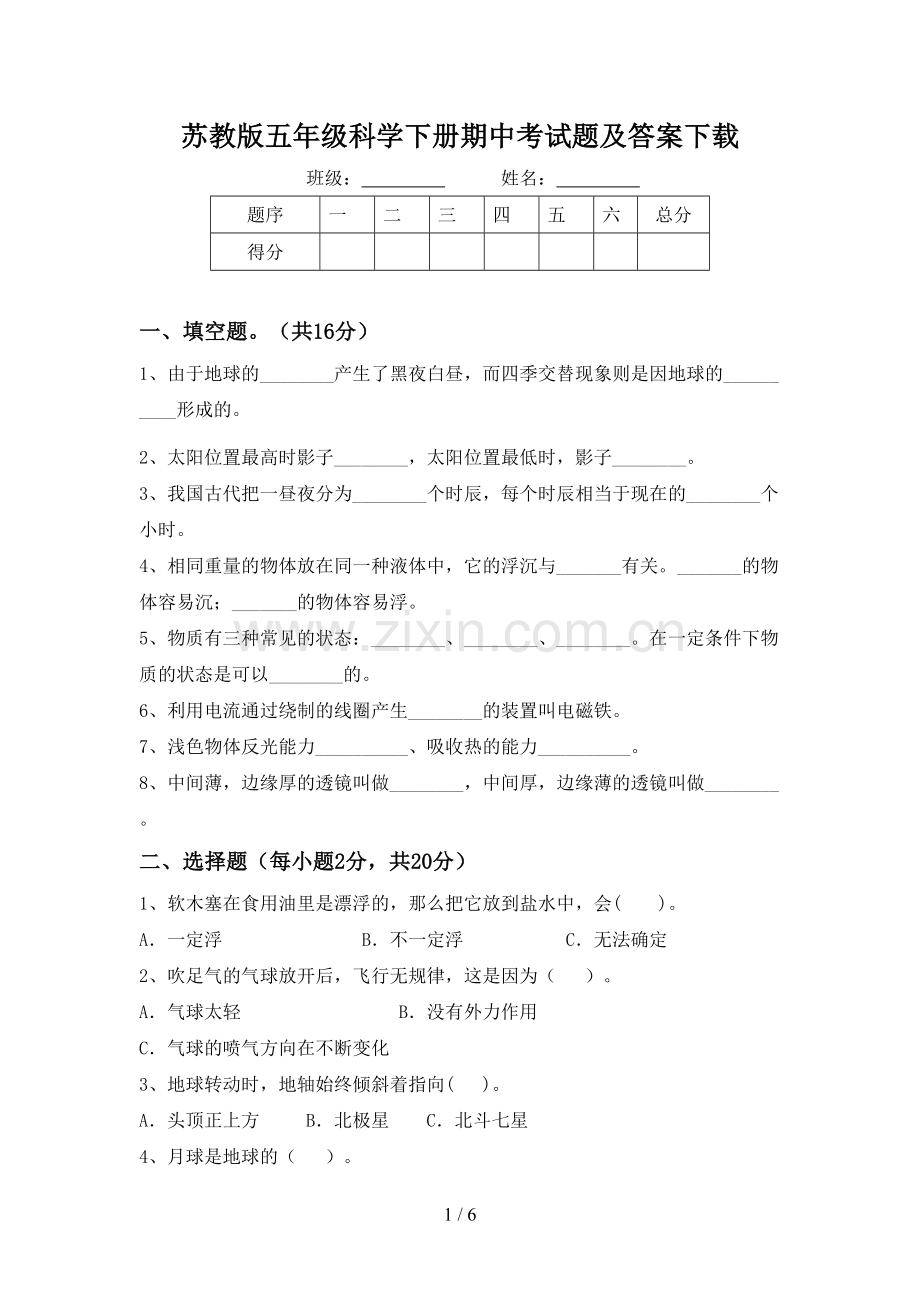 苏教版五年级科学下册期中考试题及答案下载.doc_第1页