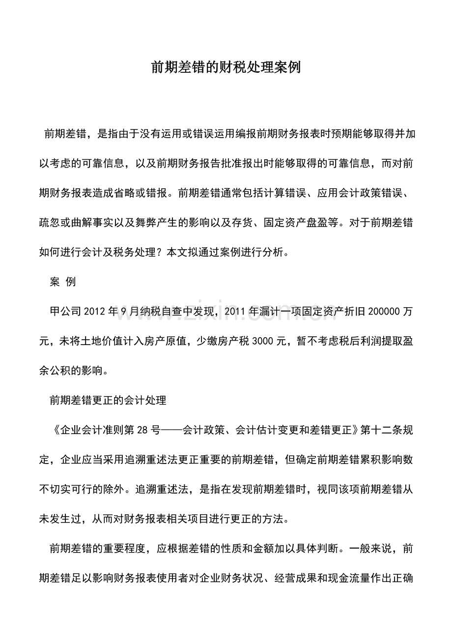 会计实务：前期差错的财税处理案例-0.doc_第1页
