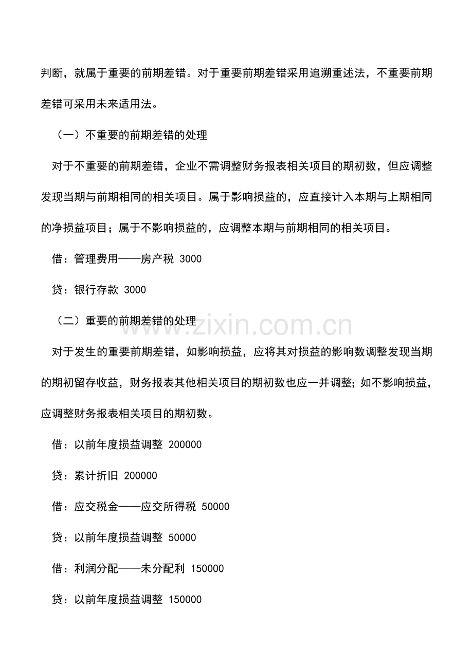 会计实务：前期差错的财税处理案例-0.doc_第2页