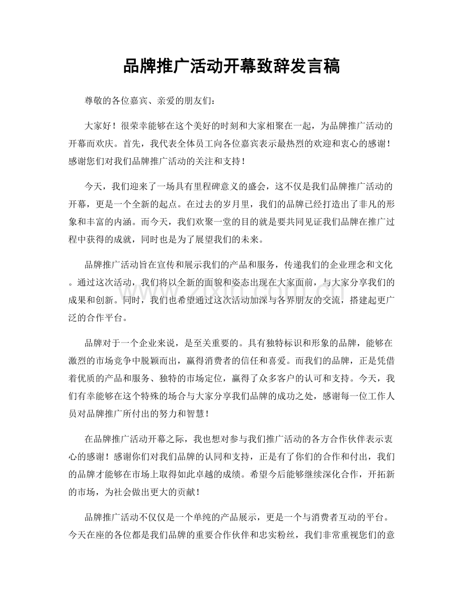 品牌推广活动开幕致辞发言稿.docx_第1页