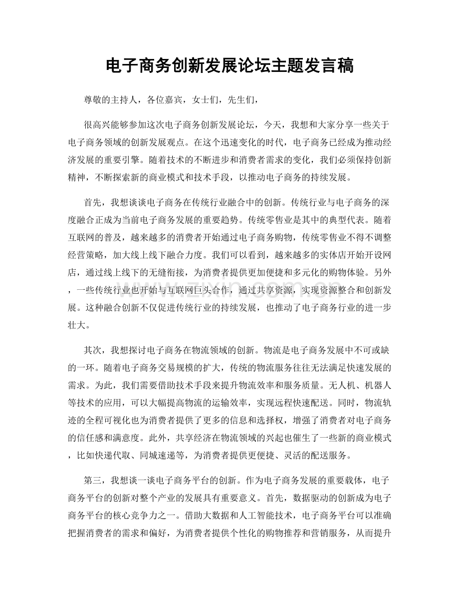 电子商务创新发展论坛主题发言稿.docx_第1页