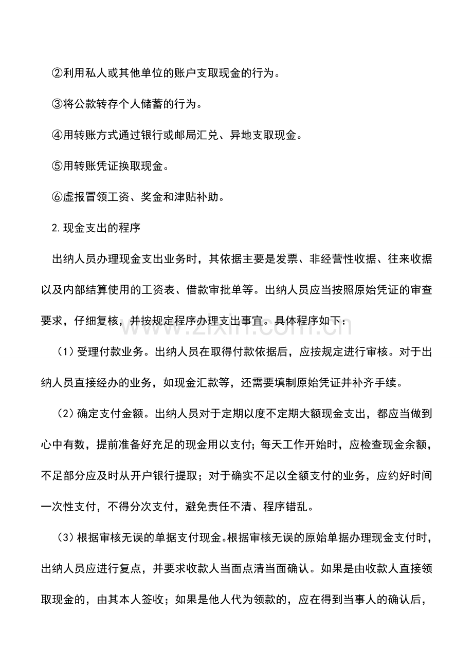 会计实务：现金支出的原则及程序.doc_第2页