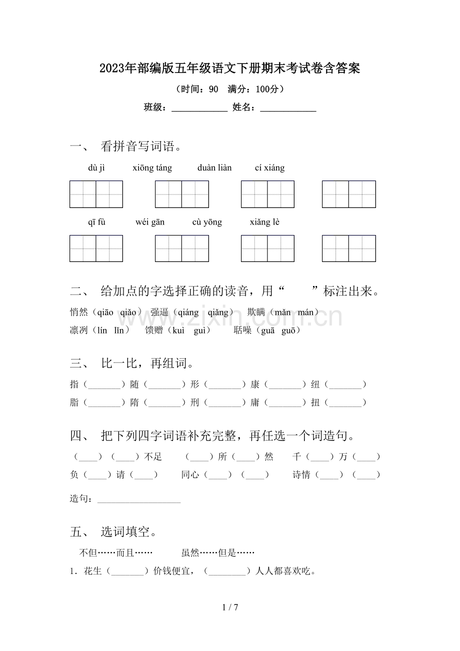 2023年部编版五年级语文下册期末考试卷含答案.doc_第1页