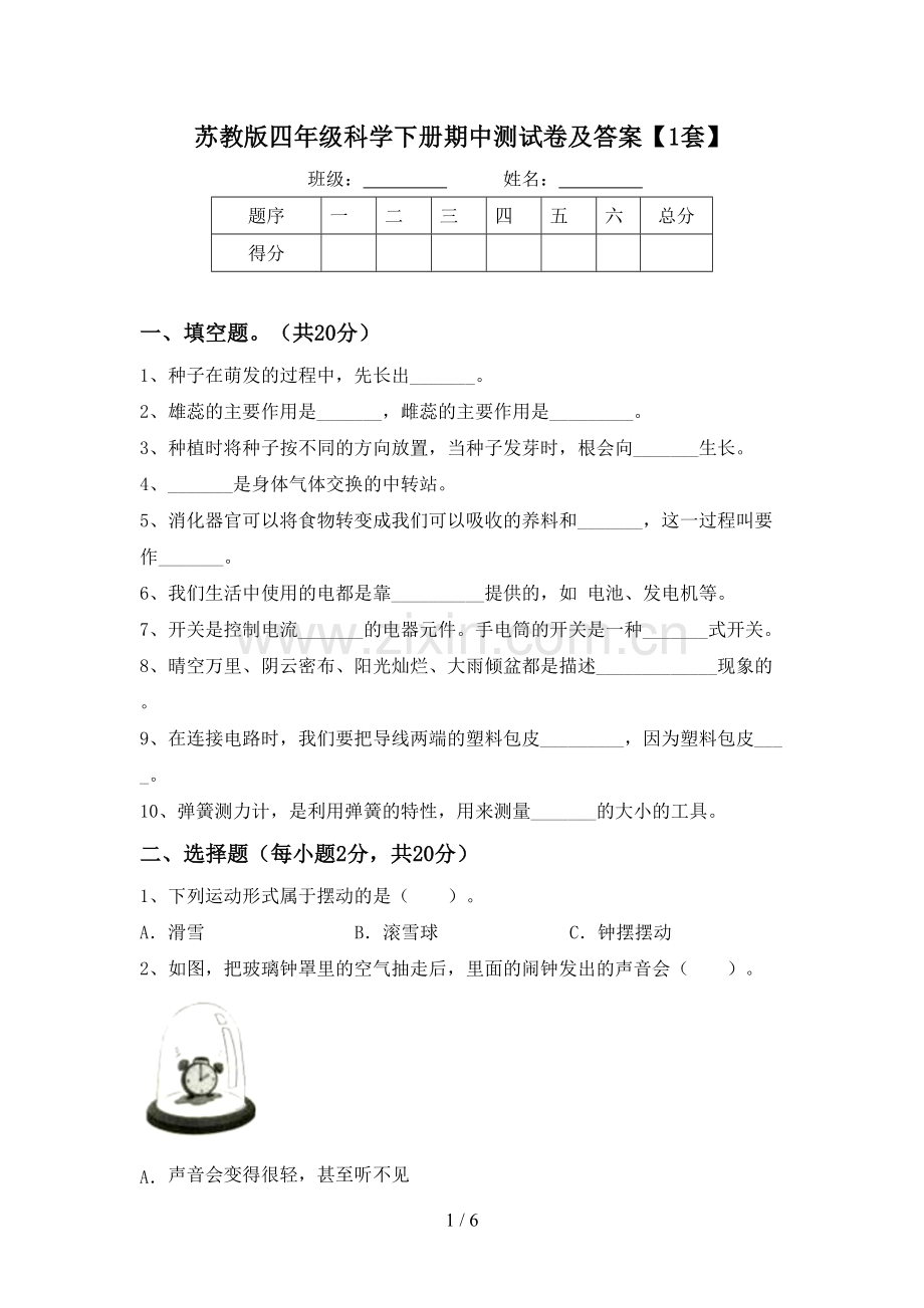 苏教版四年级科学下册期中测试卷及答案【1套】.doc_第1页