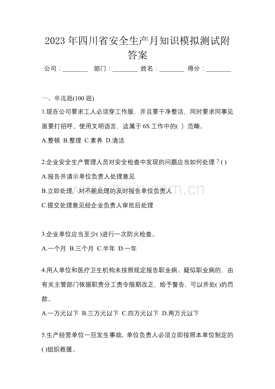 2023年四川省安全生产月知识模拟测试附答案.docx_第1页