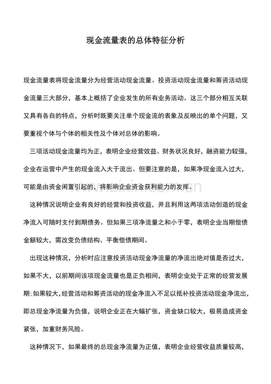 会计实务：现金流量表的总体特征分析.doc_第1页