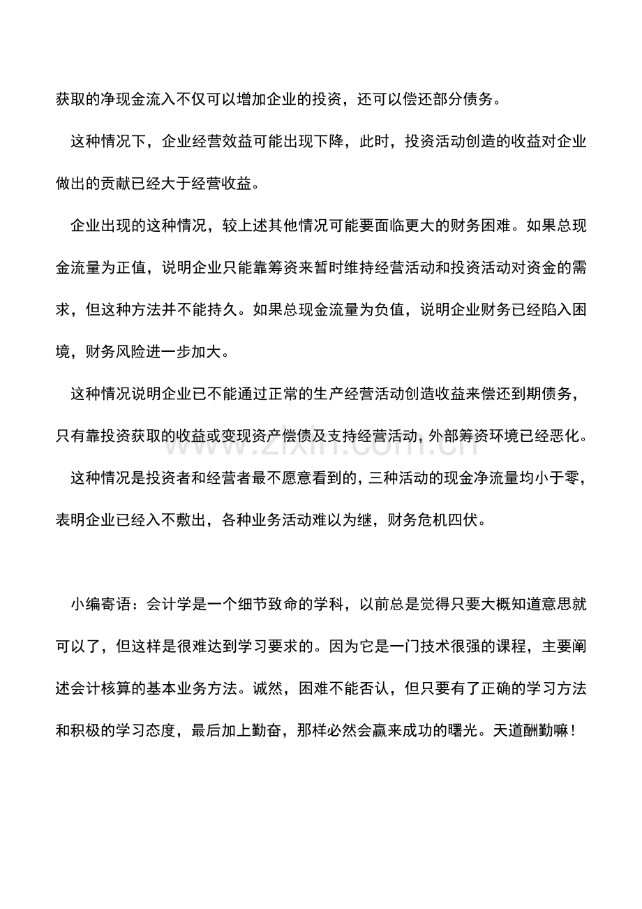 会计实务：现金流量表的总体特征分析.doc_第2页
